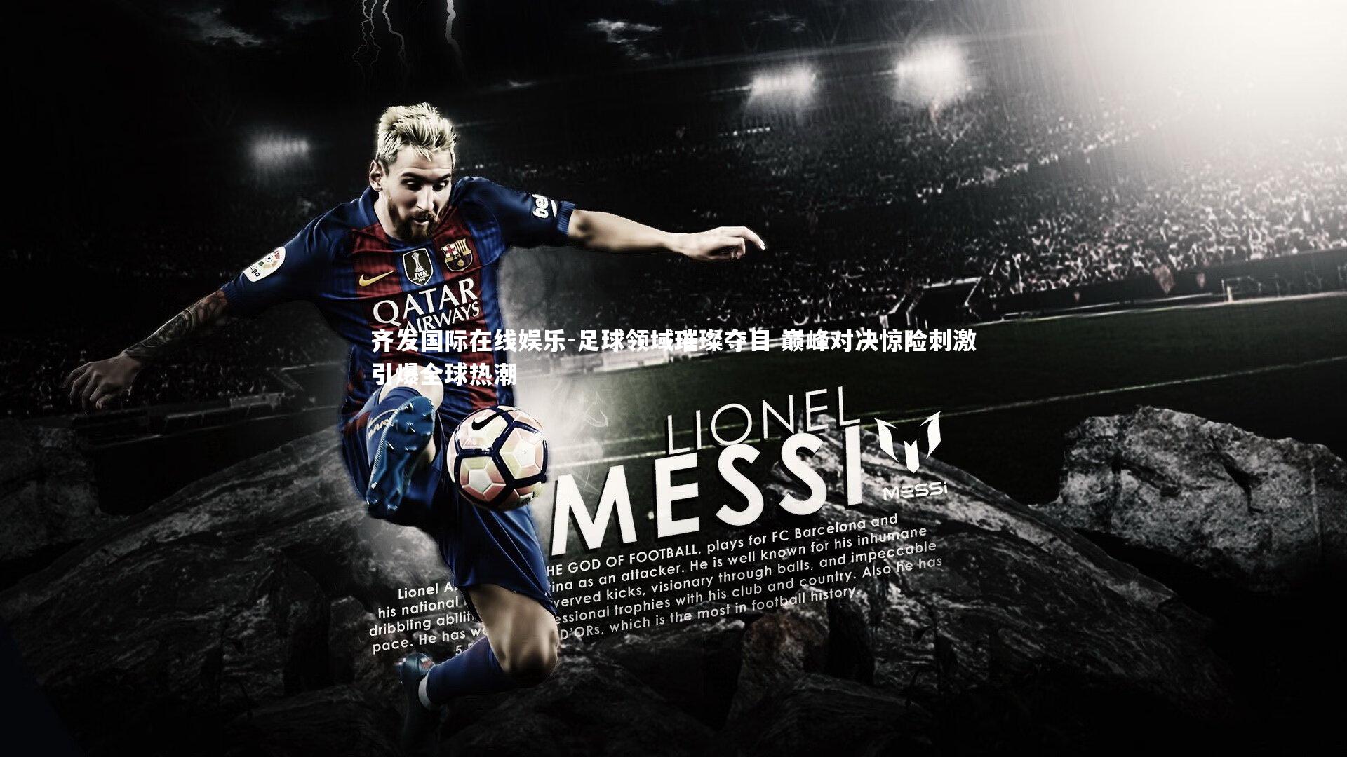 足球领域璀璨夺目 巅峰对决惊险刺激引爆全球热潮