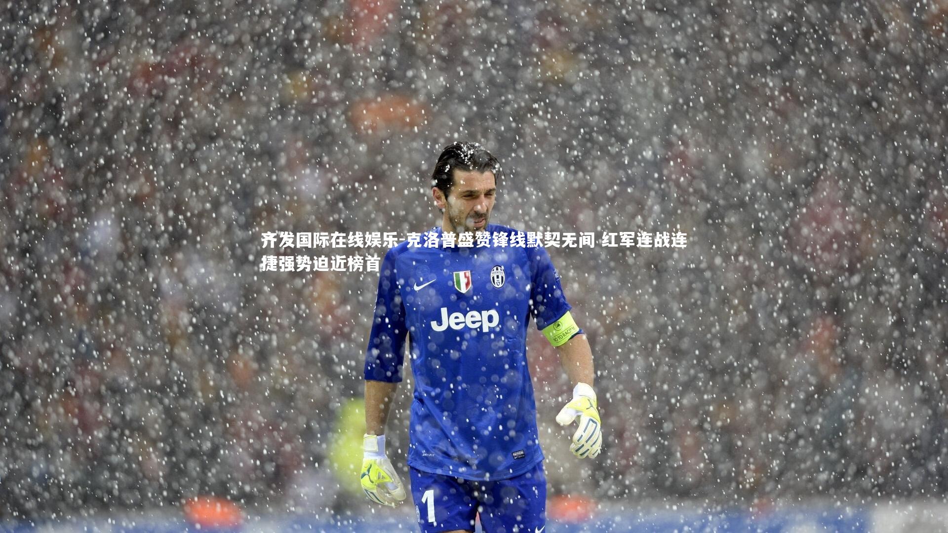 克洛普盛赞锋线默契无间 红军连战连捷强势迫近榜首