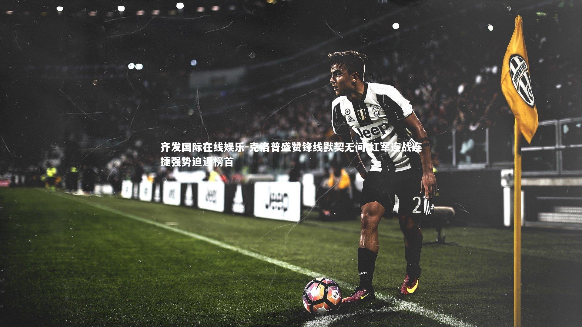 克洛普盛赞锋线默契无间 红军连战连捷强势迫近榜首