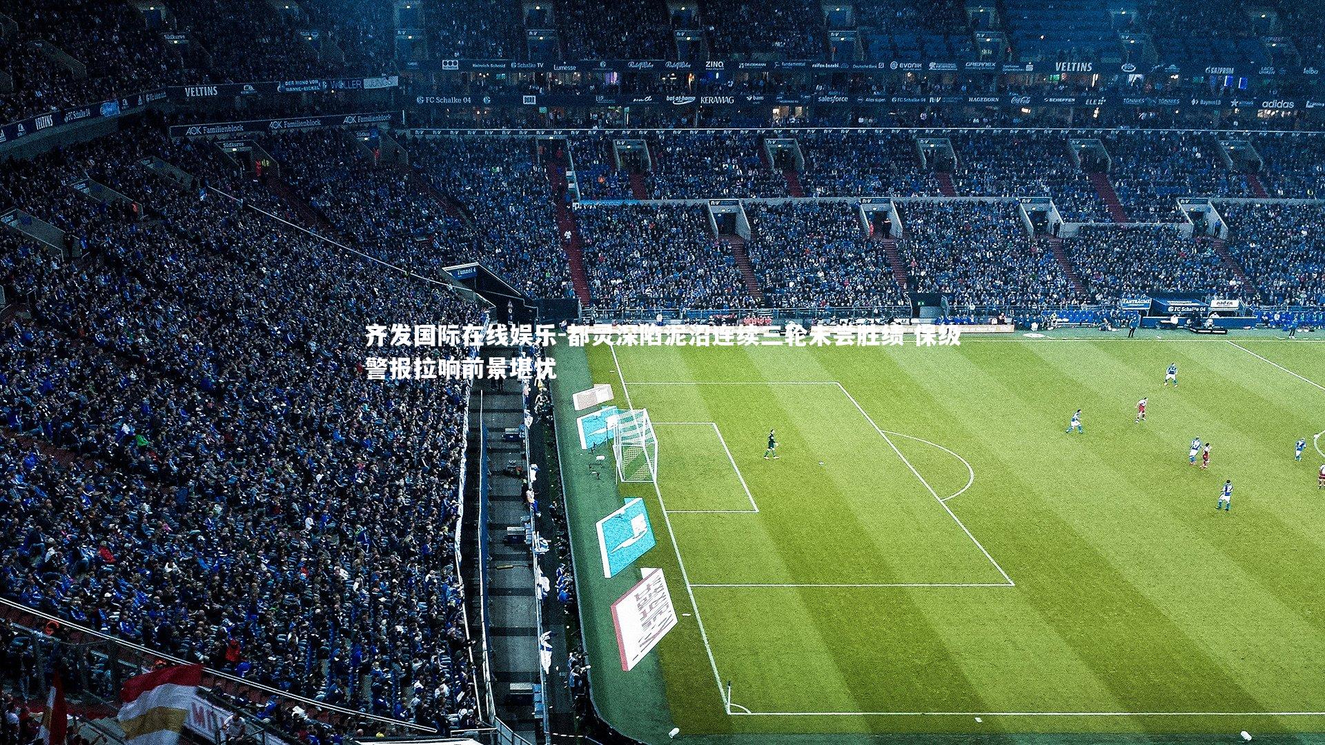 都灵深陷泥沼连续三轮未尝胜绩 保级警报拉响前景堪忧