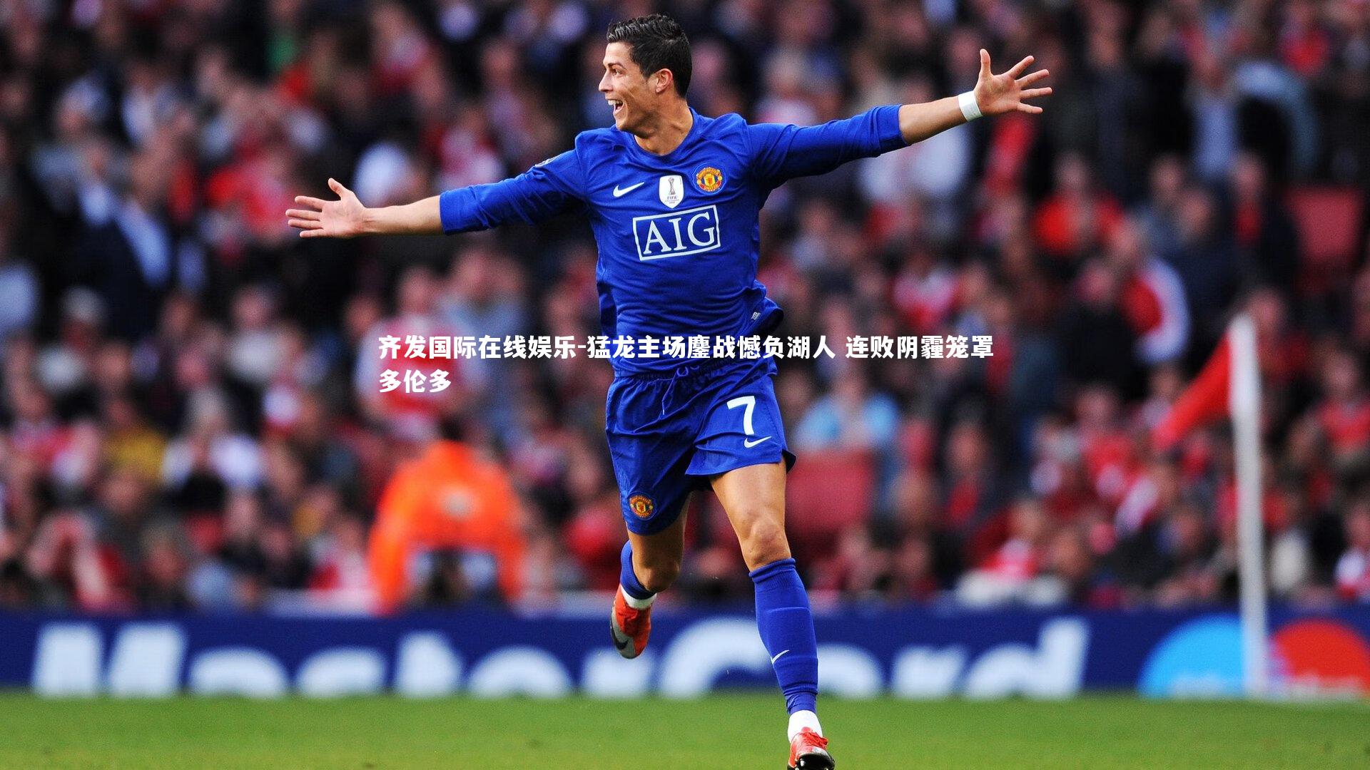 猛龙主场鏖战憾负湖人 连败阴霾笼罩多伦多