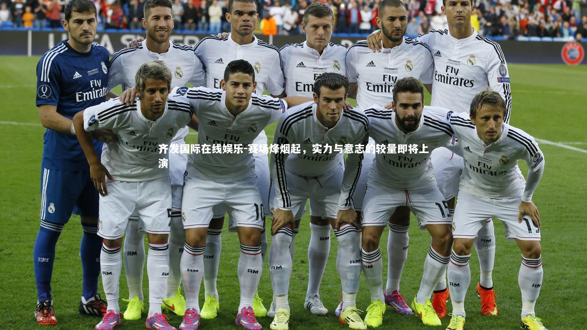 赛场烽烟起，实力与意志的较量即将上演