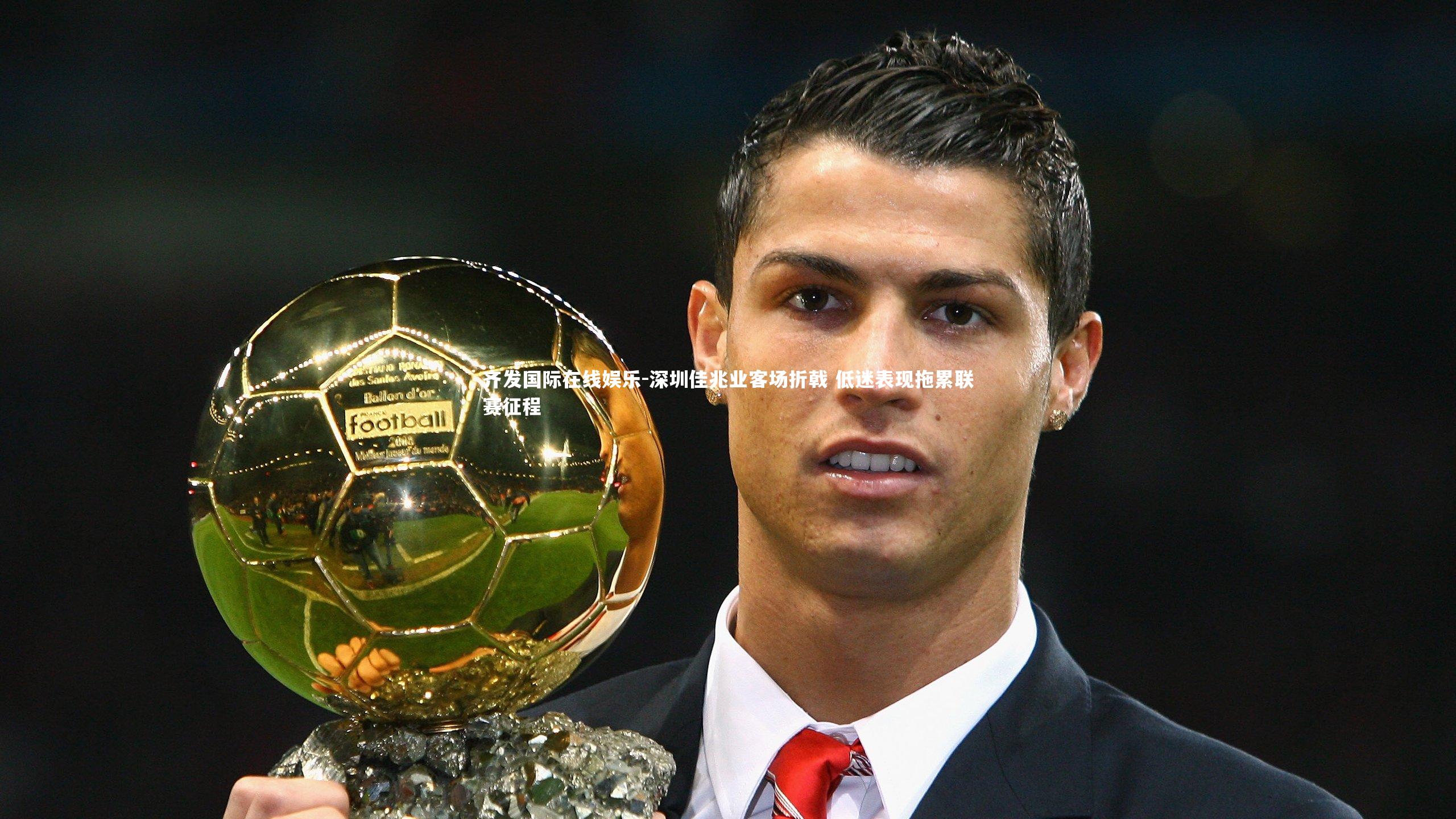 深圳佳兆业客场折戟 低迷表现拖累联赛征程