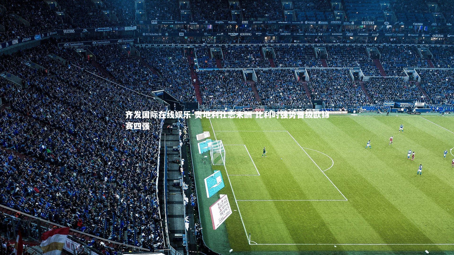 奥地利壮志未酬 比利时强势晋级欧锦赛四强