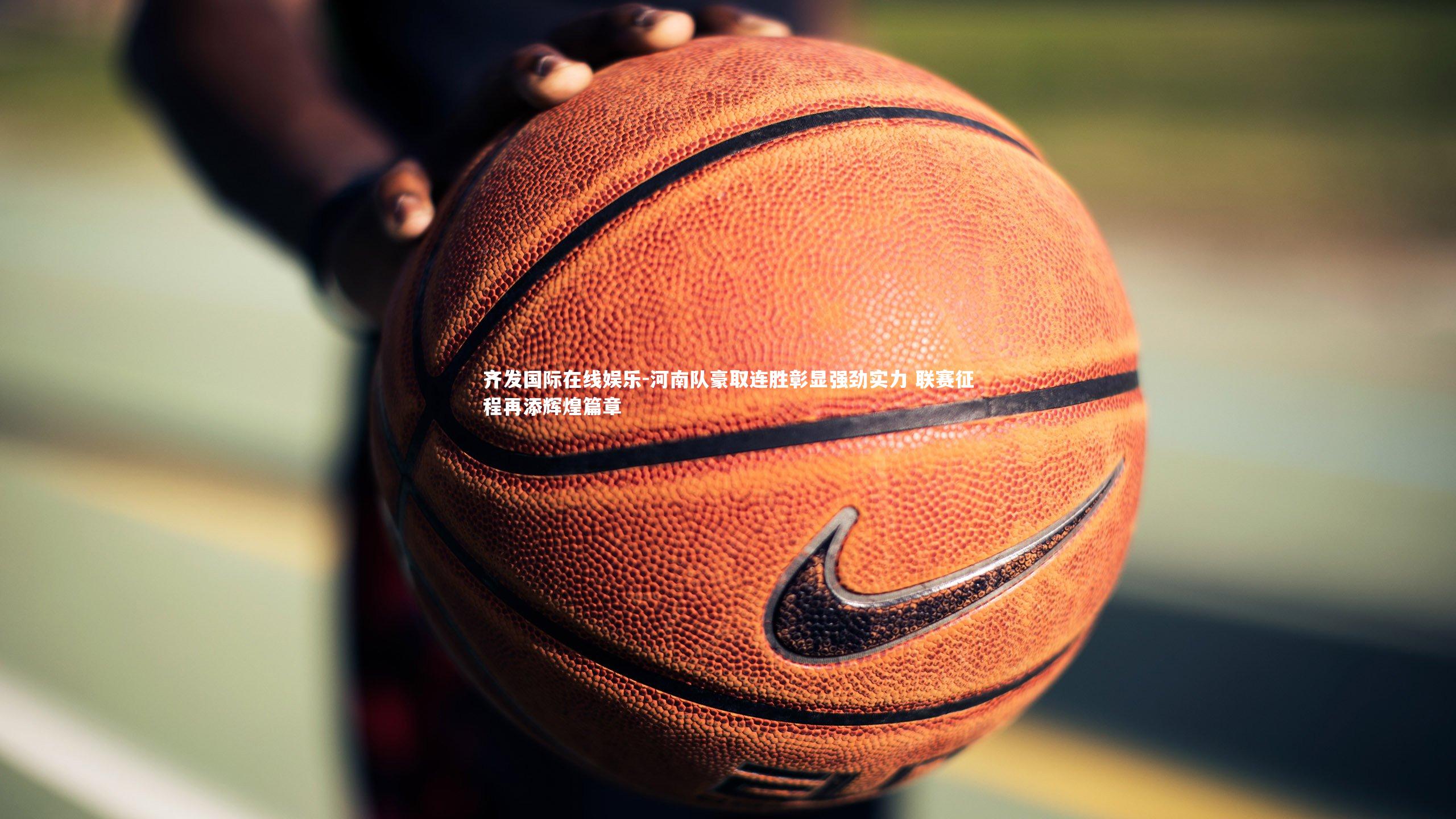 河南队豪取连胜彰显强劲实力 联赛征程再添辉煌篇章