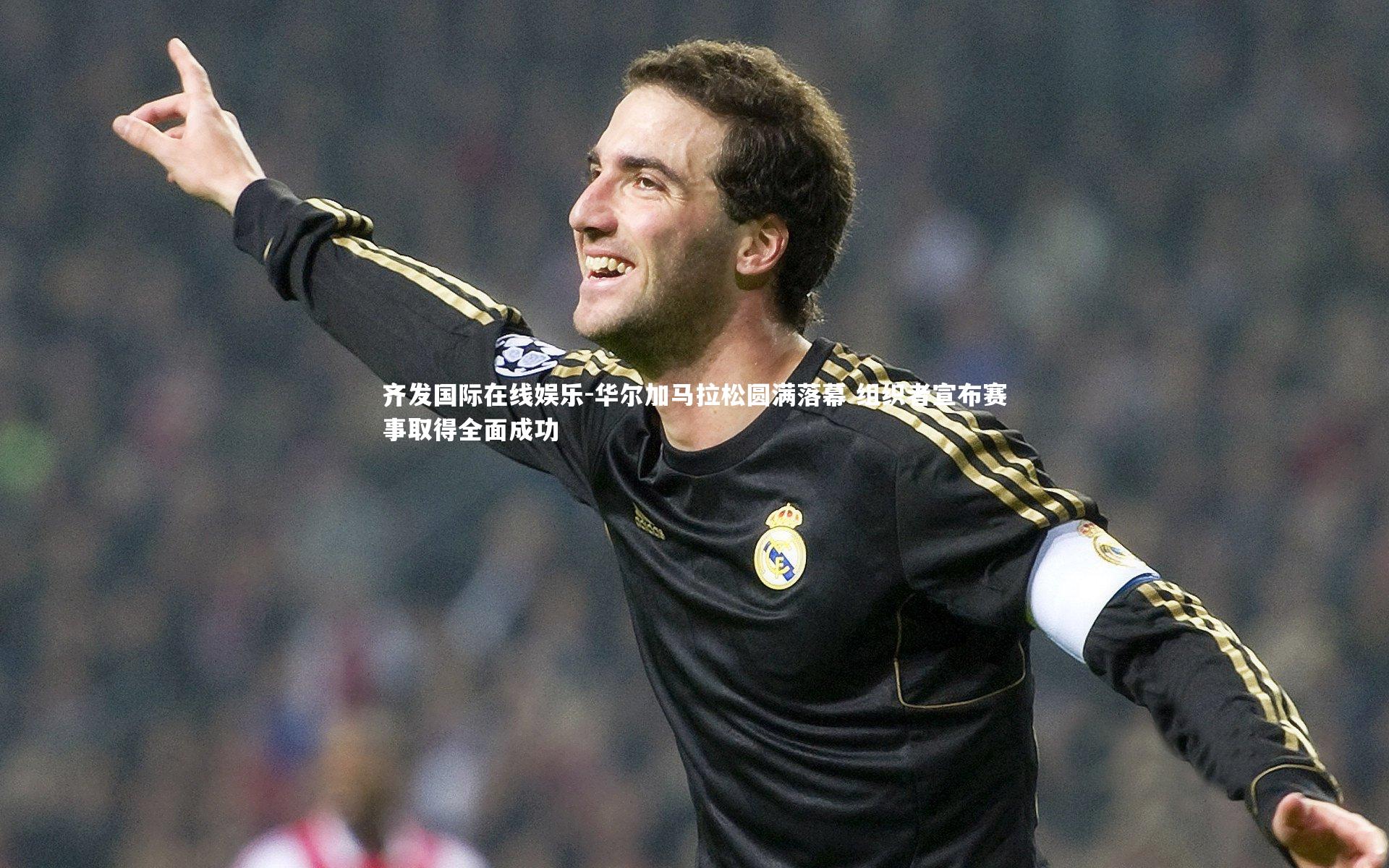 华尔加马拉松圆满落幕 组织者宣布赛事取得全面成功