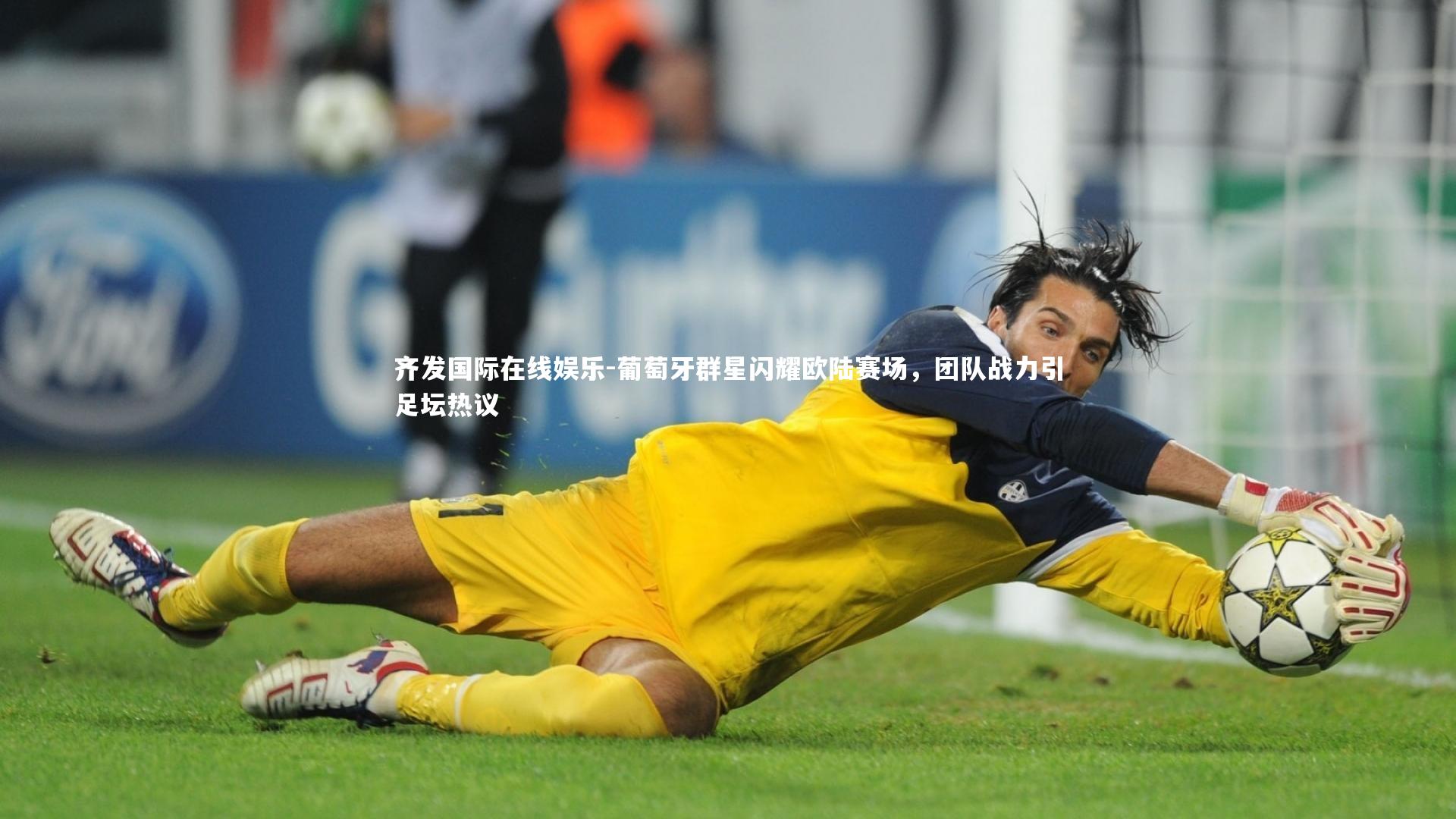葡萄牙群星闪耀欧陆赛场，团队战力引足坛热议