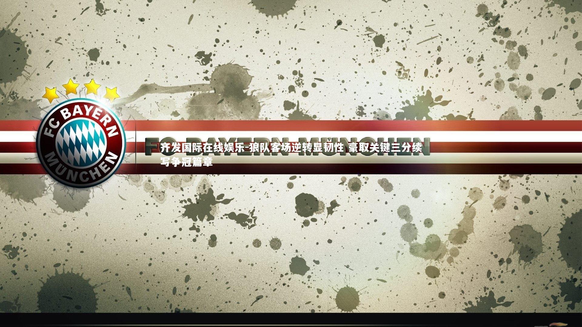 狼队客场逆转显韧性 豪取关键三分续写争冠篇章