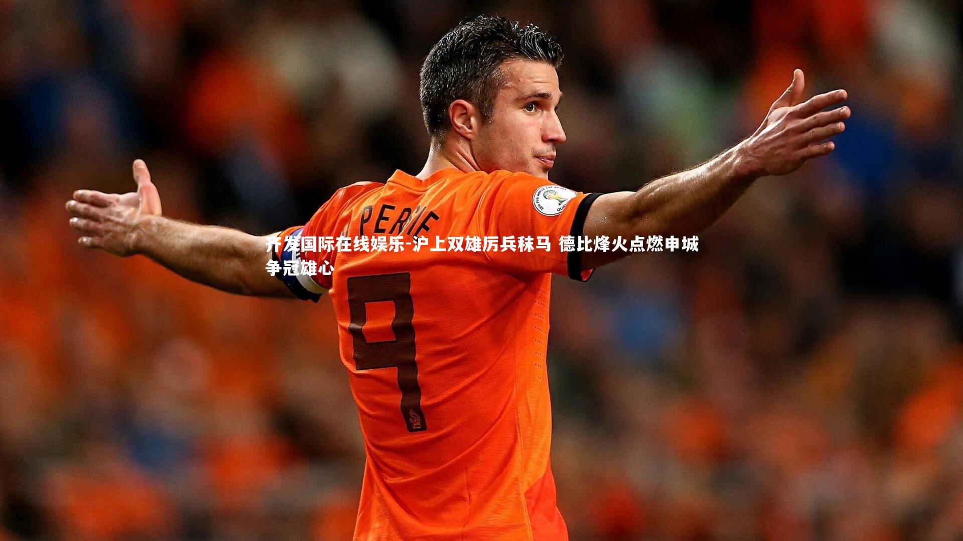 沪上双雄厉兵秣马 德比烽火点燃申城争冠雄心