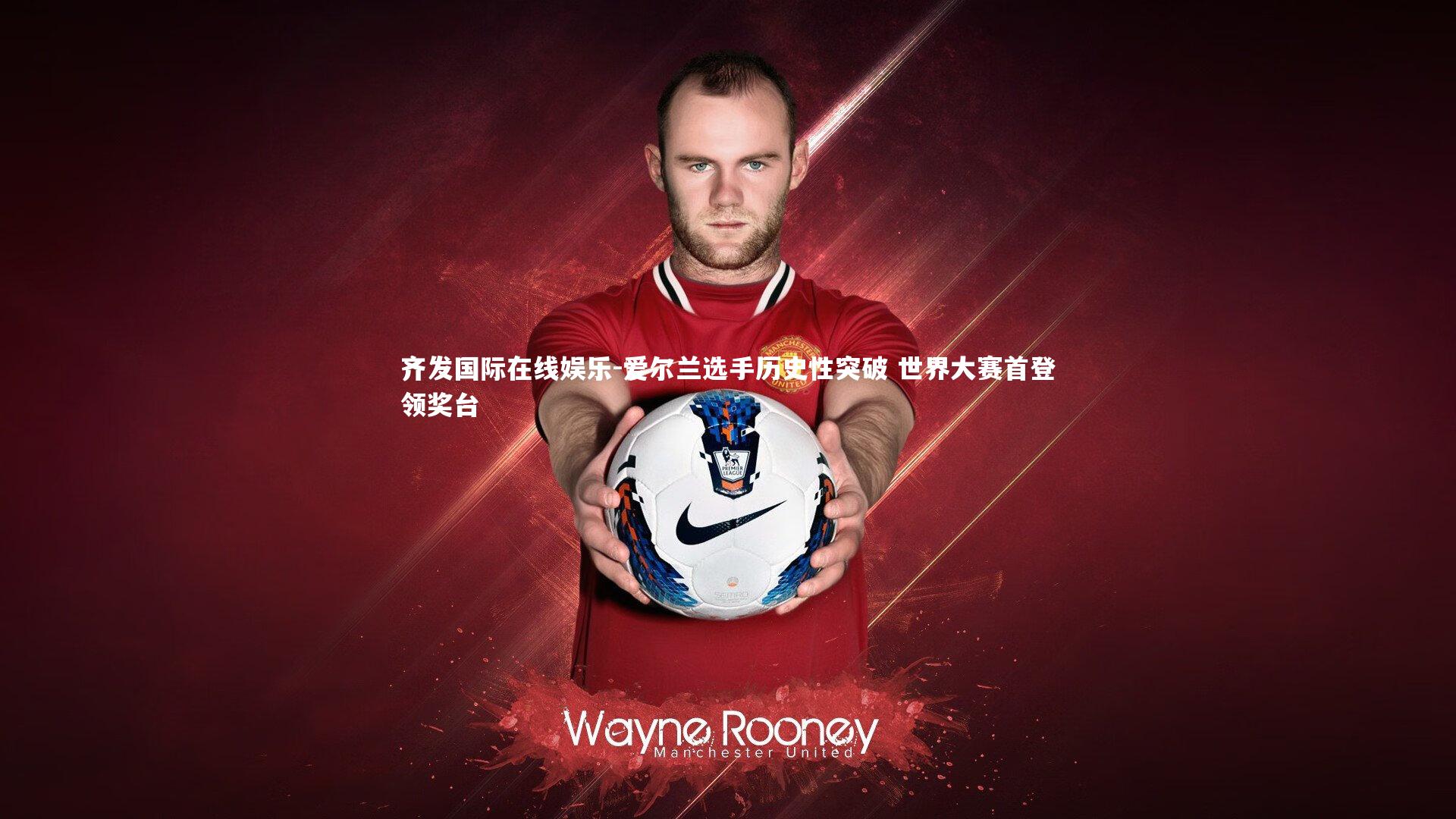 爱尔兰选手历史性突破 世界大赛首登领奖台