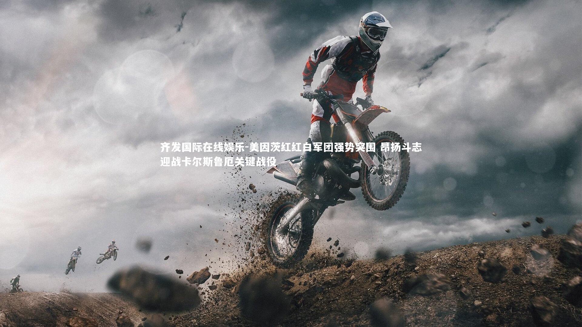 美因茨红红白军团强势突围 昂扬斗志迎战卡尔斯鲁厄关键战役