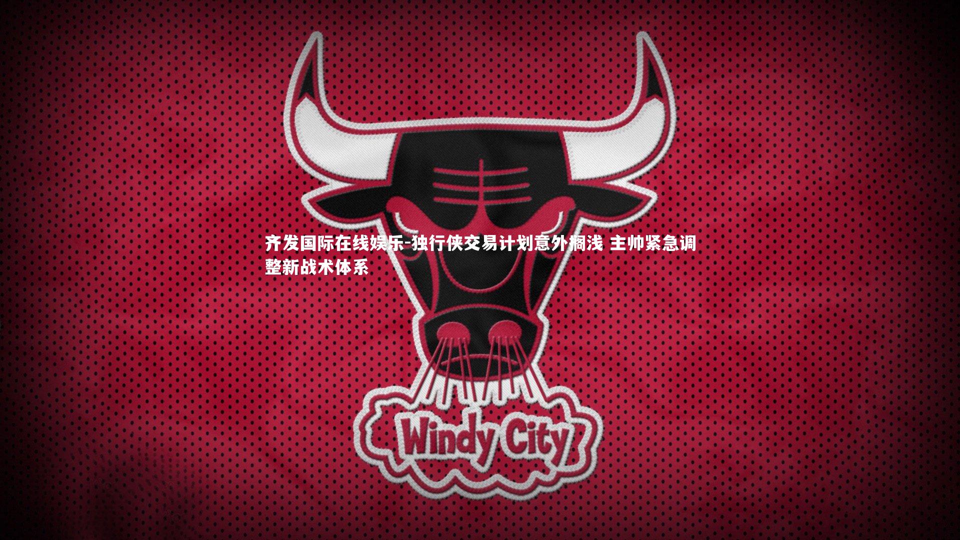 独行侠交易计划意外搁浅 主帅紧急调整新战术体系