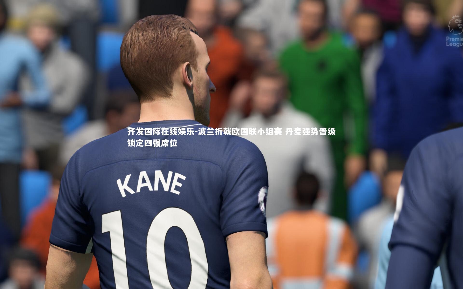 波兰折戟欧国联小组赛 丹麦强势晋级锁定四强席位