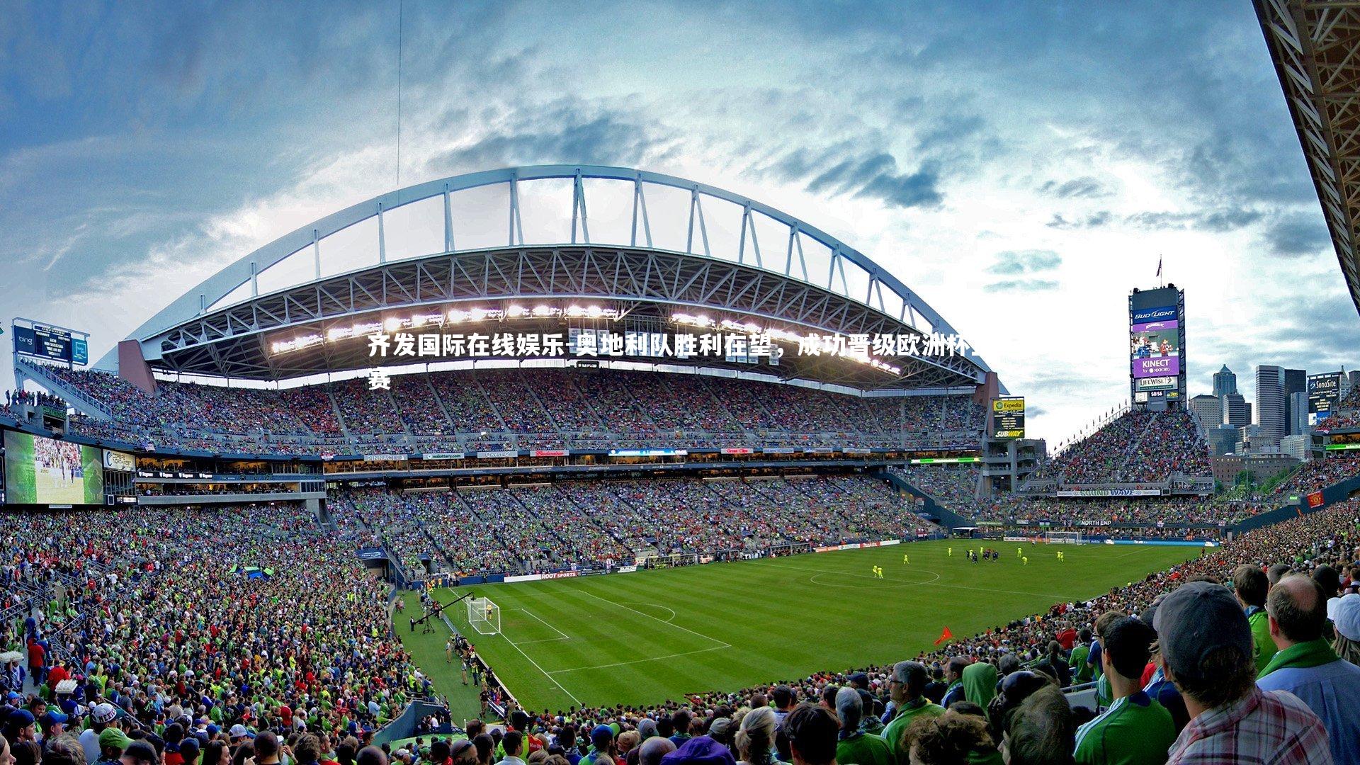 奥地利队胜利在望，成功晋级欧洲杯正赛