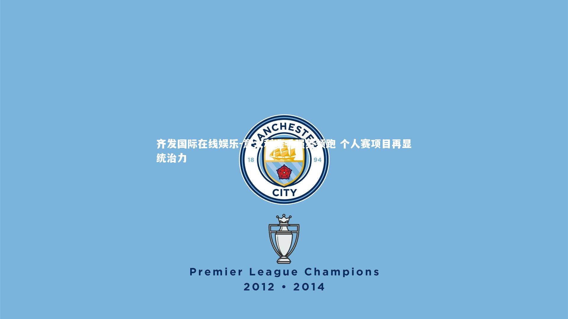 意大利选手强势领跑 个人赛项目再显统治力