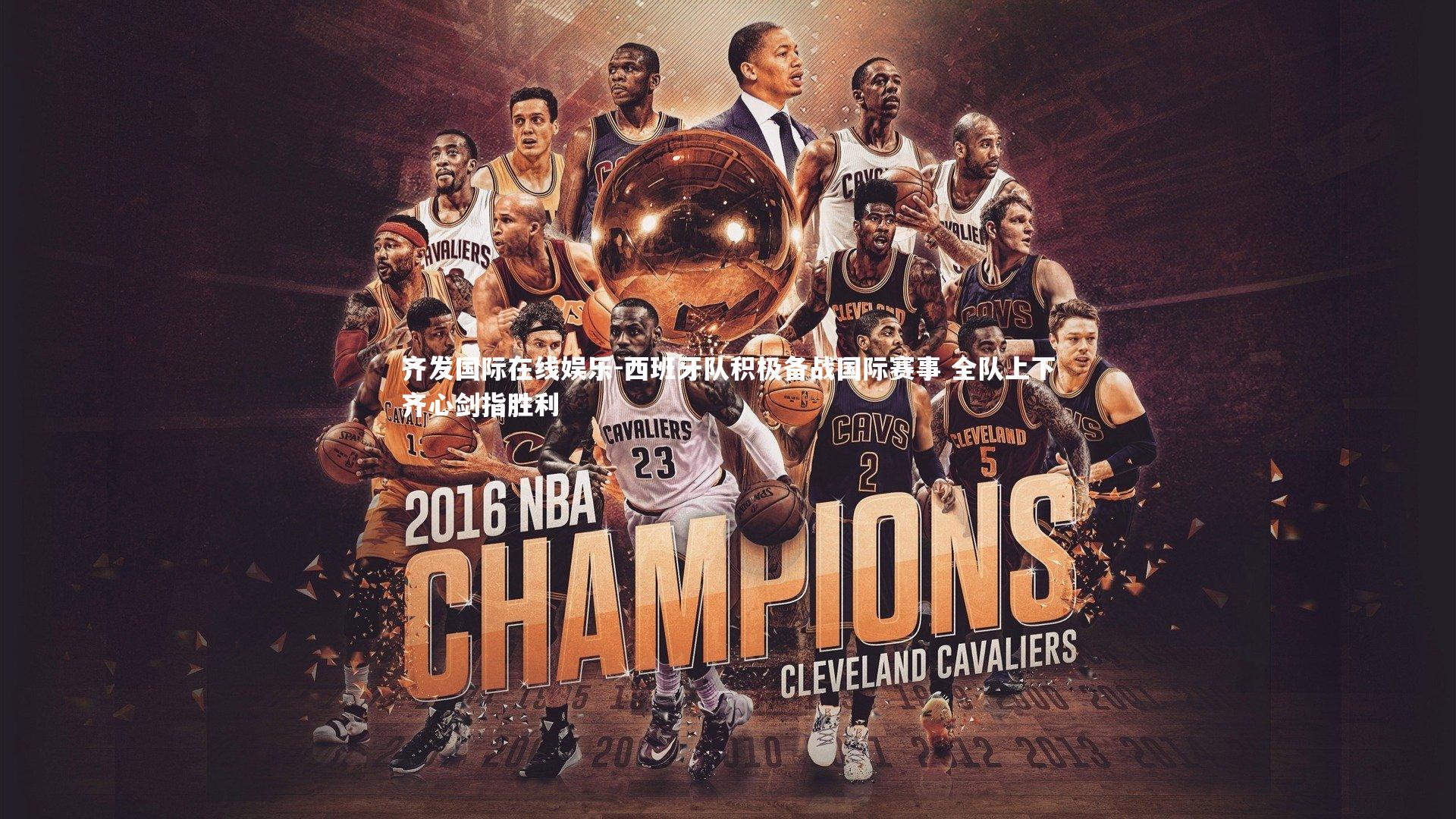 西班牙队积极备战国际赛事 全队上下齐心剑指胜利