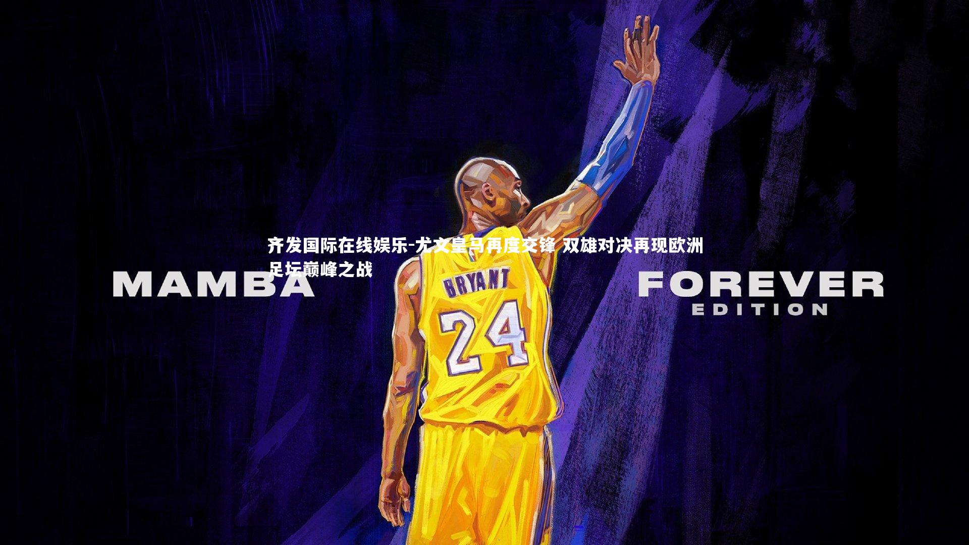 尤文皇马再度交锋 双雄对决再现欧洲足坛巅峰之战