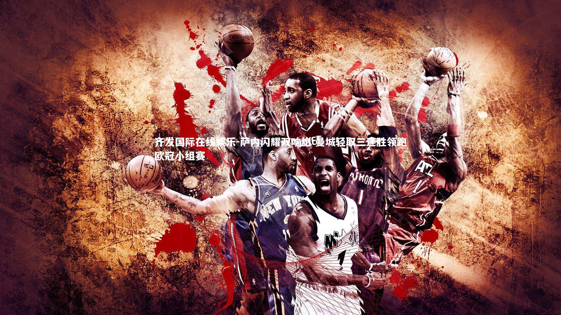 萨内闪耀双响炮 曼城轻取三连胜领跑欧冠小组赛