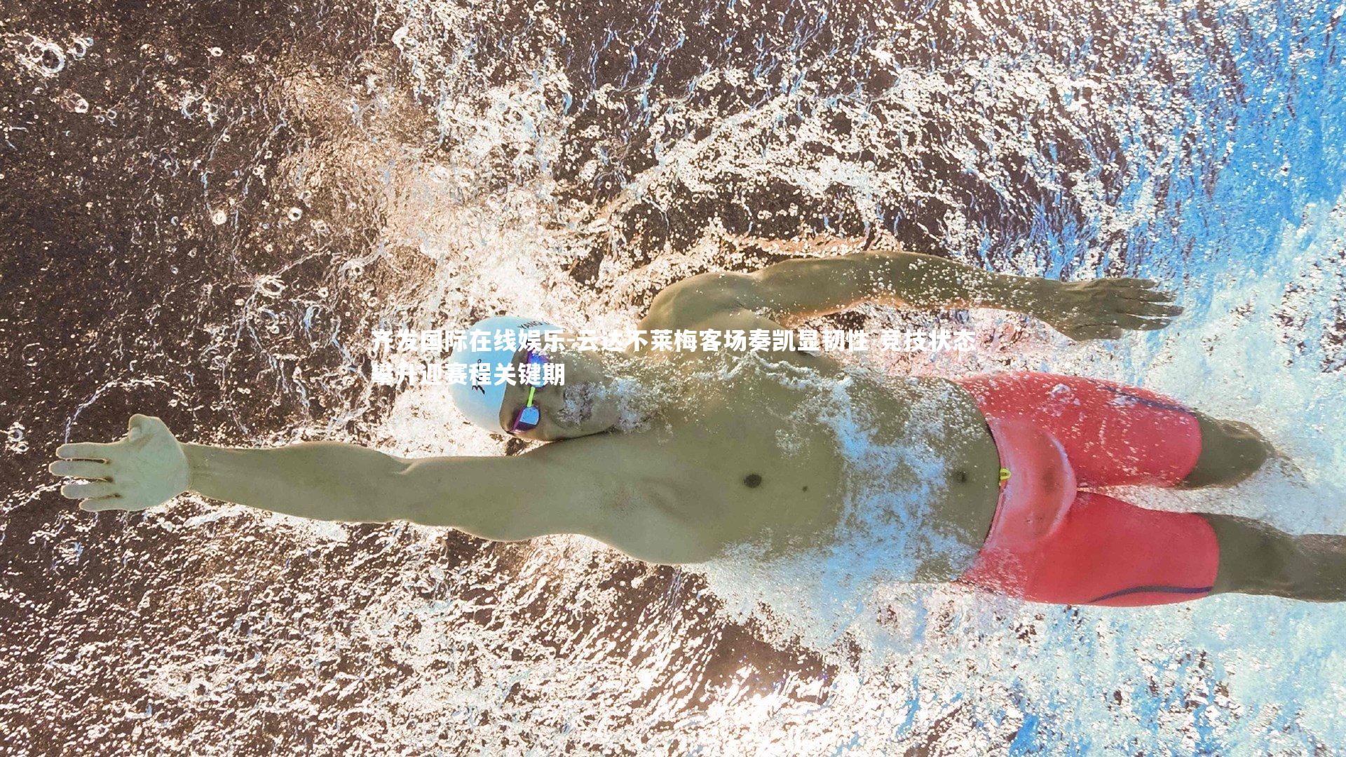 云达不莱梅客场奏凯显韧性 竞技状态攀升迎赛程关键期