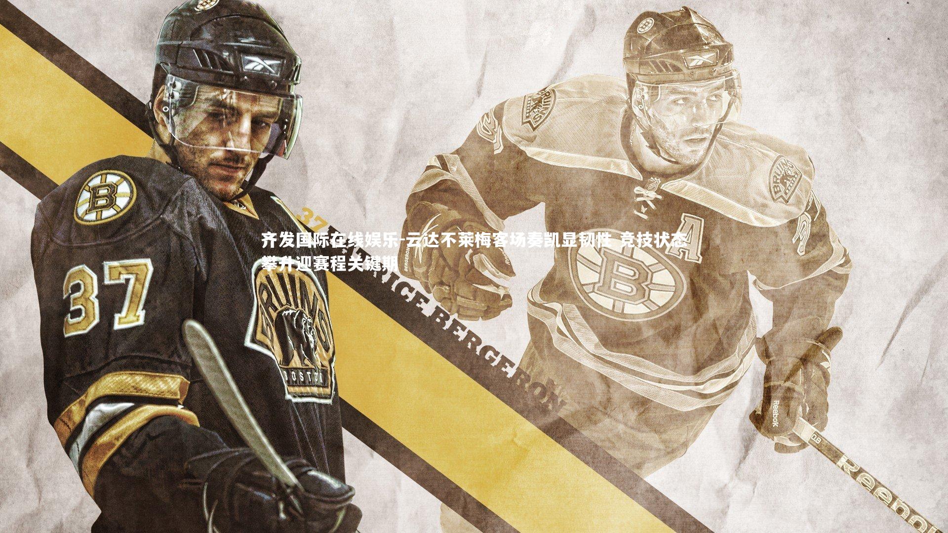 云达不莱梅客场奏凯显韧性 竞技状态攀升迎赛程关键期