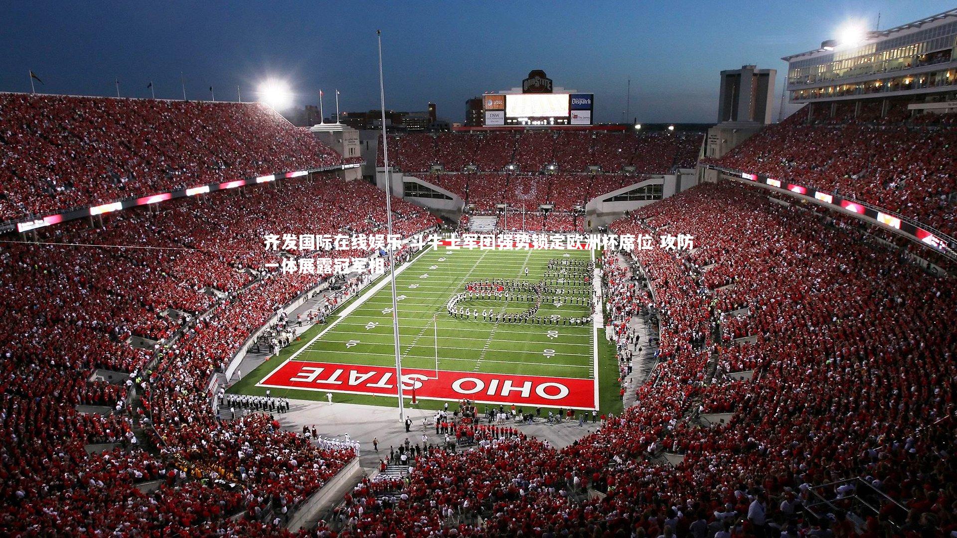 斗牛士军团强势锁定欧洲杯席位 攻防一体展露冠军相