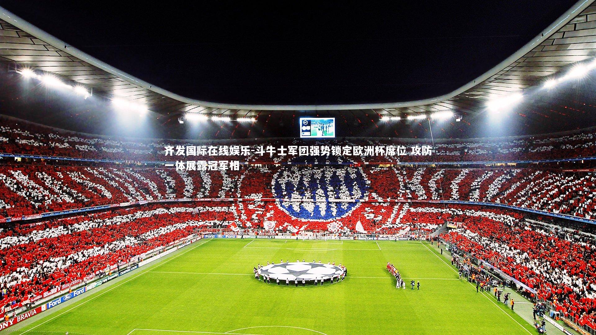 斗牛士军团强势锁定欧洲杯席位 攻防一体展露冠军相