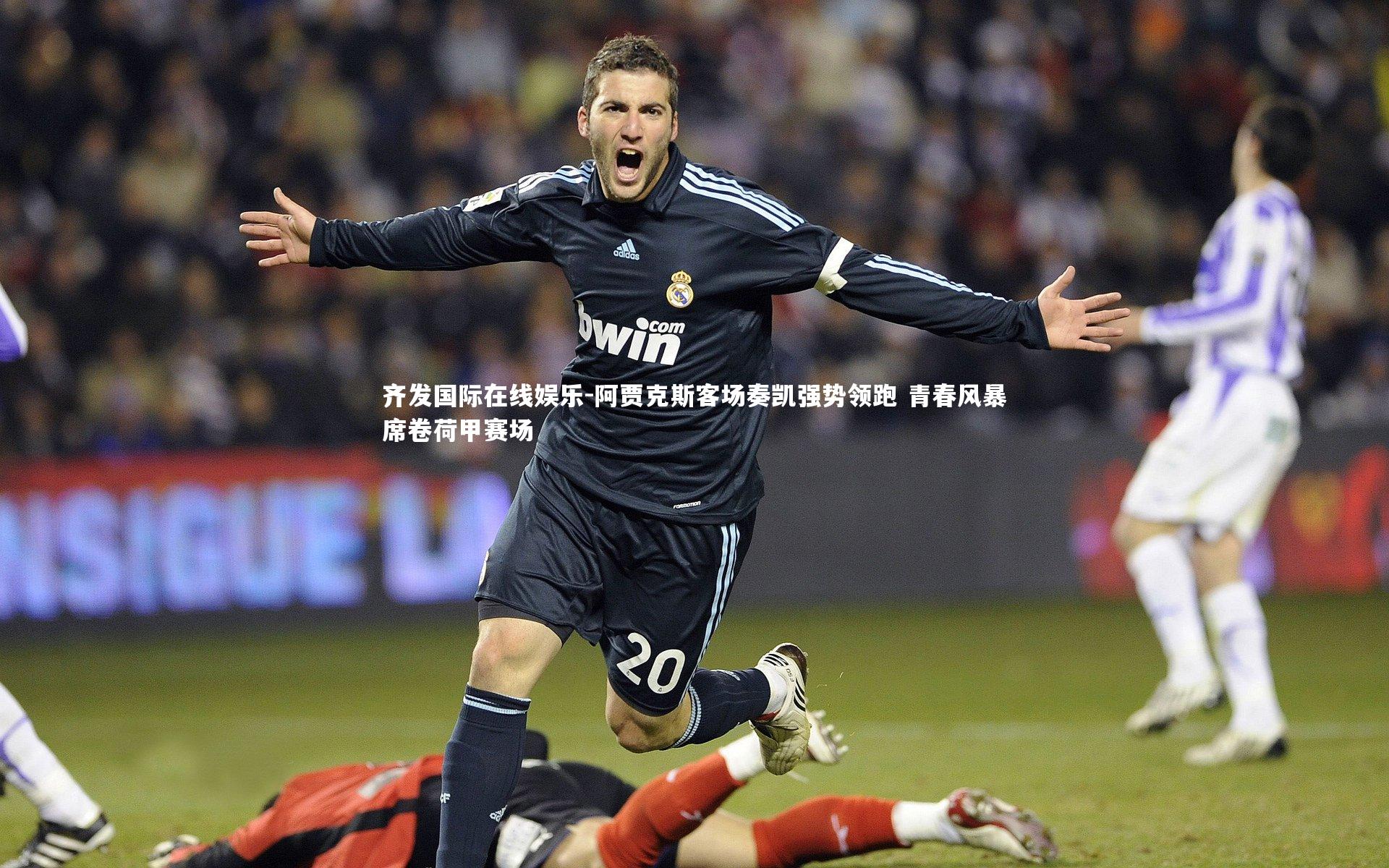 阿贾克斯客场奏凯强势领跑 青春风暴席卷荷甲赛场