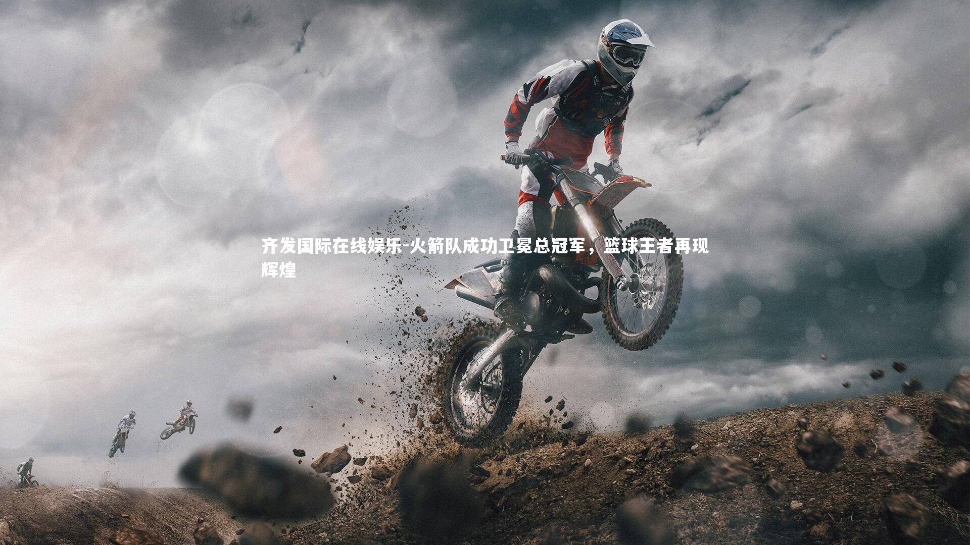 火箭队成功卫冕总冠军，篮球王者再现辉煌