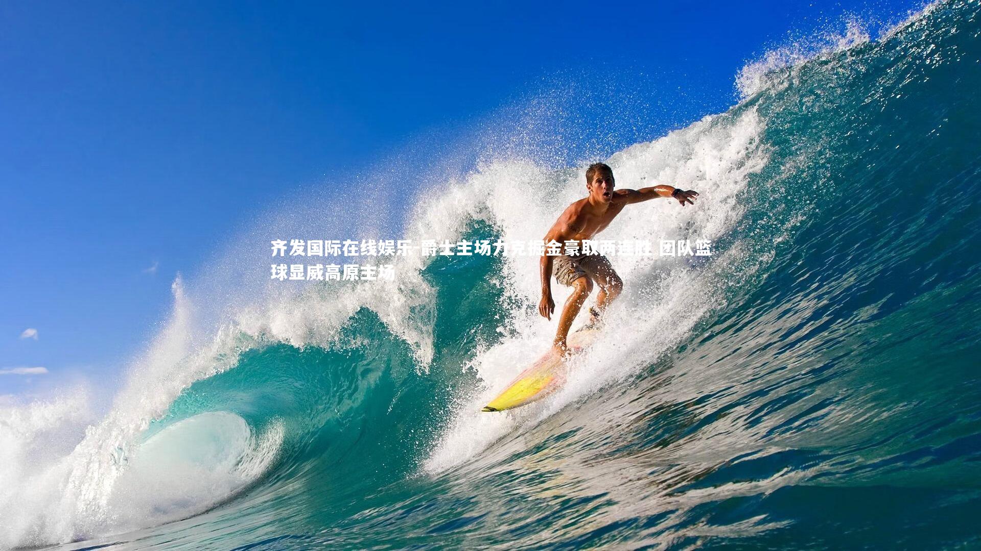 爵士主场力克掘金豪取两连胜 团队篮球显威高原主场