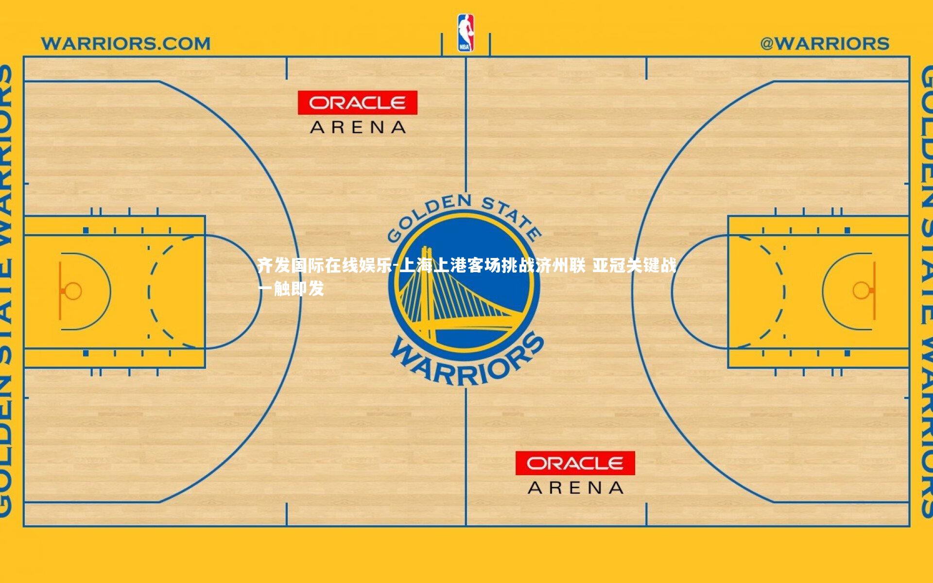 上海上港客场挑战济州联 亚冠关键战一触即发