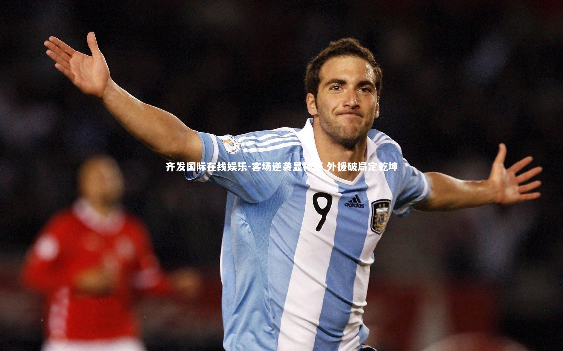 客场逆袭显神威 外援破局定乾坤