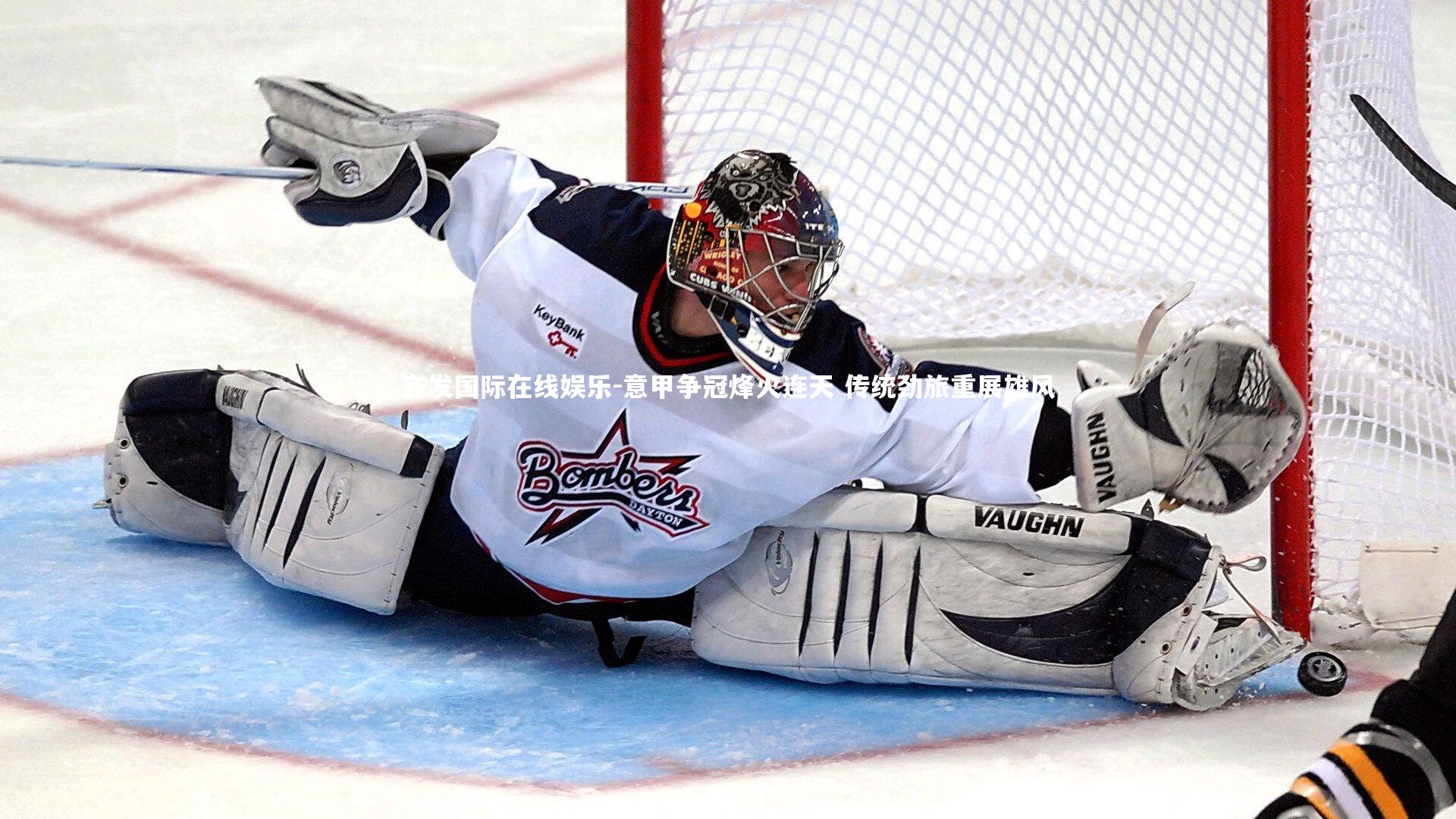 意甲争冠烽火连天 传统劲旅重展雄风