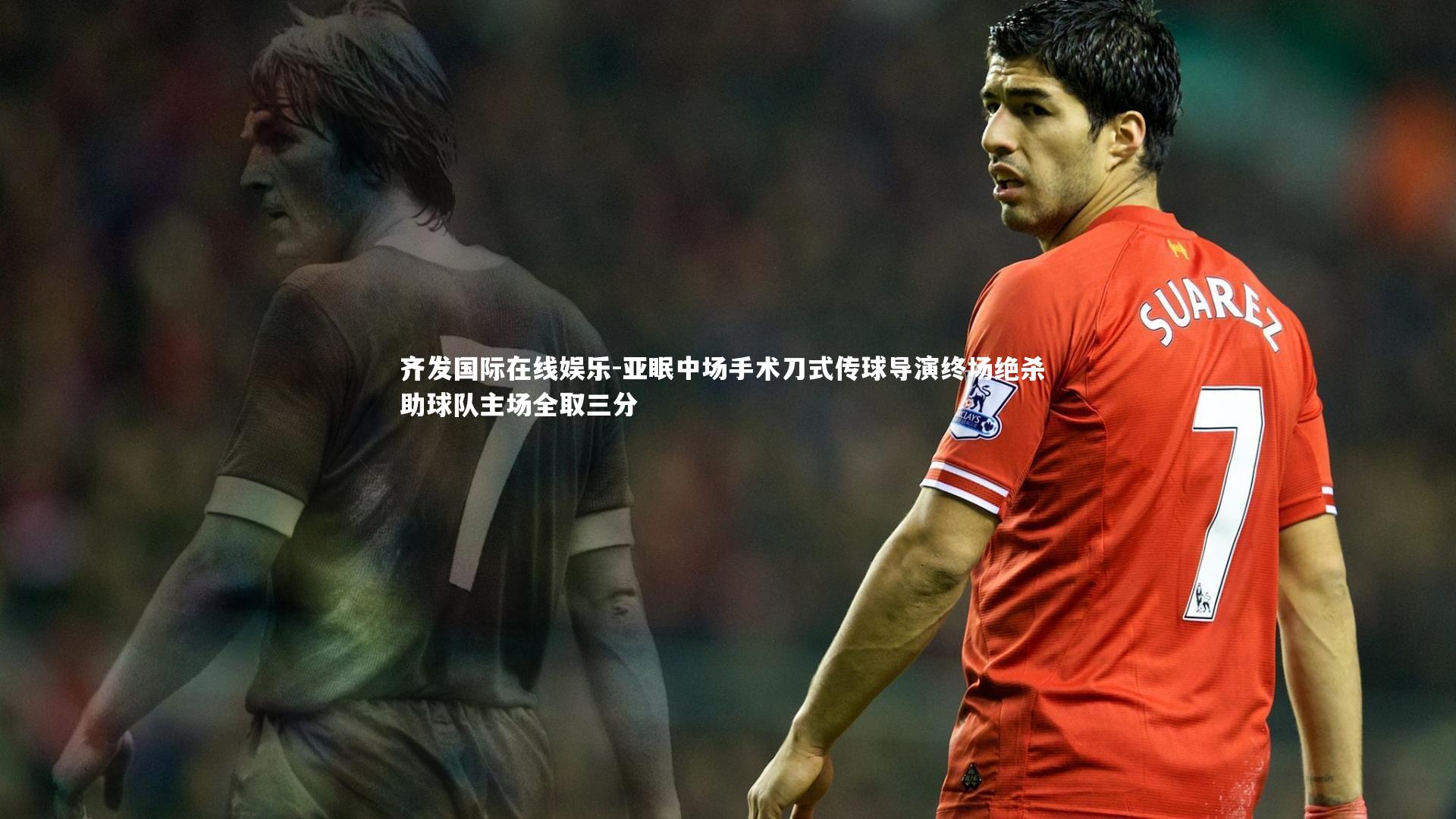 亚眠中场手术刀式传球导演终场绝杀 助球队主场全取三分