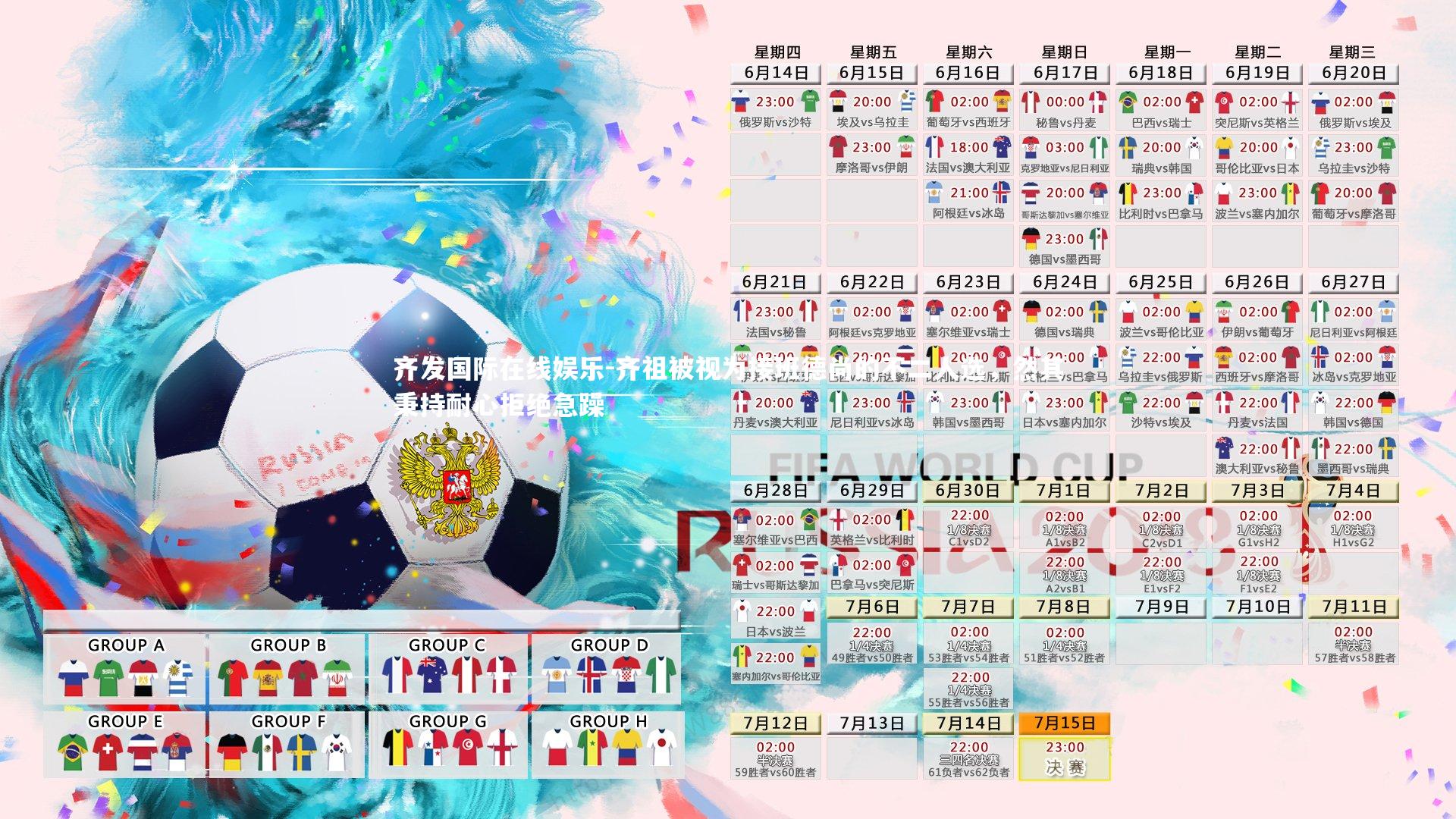 齐祖被视为接班德尚的不二人选,然其秉持耐心拒绝急躁