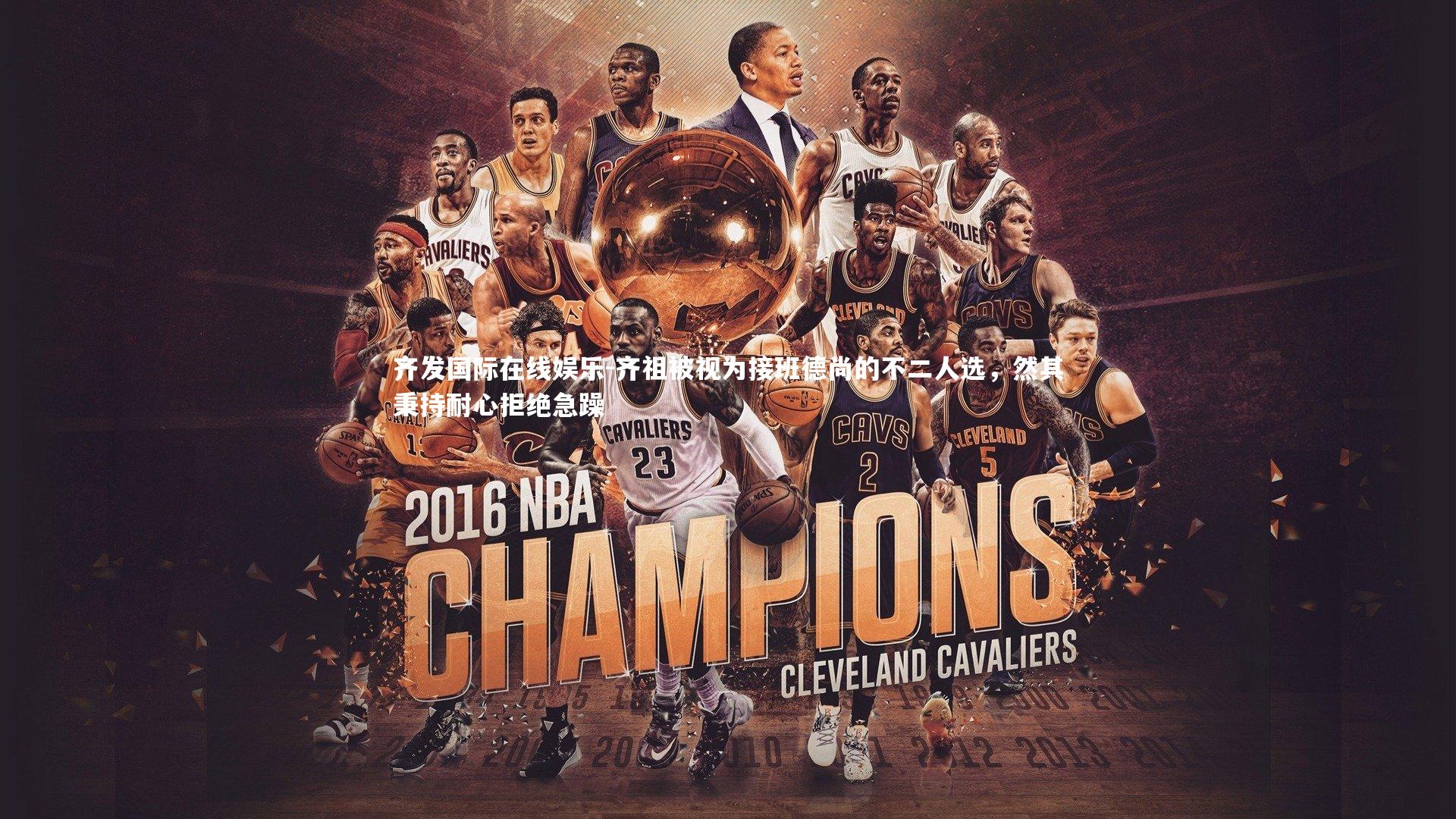 齐祖被视为接班德尚的不二人选,然其秉持耐心拒绝急躁