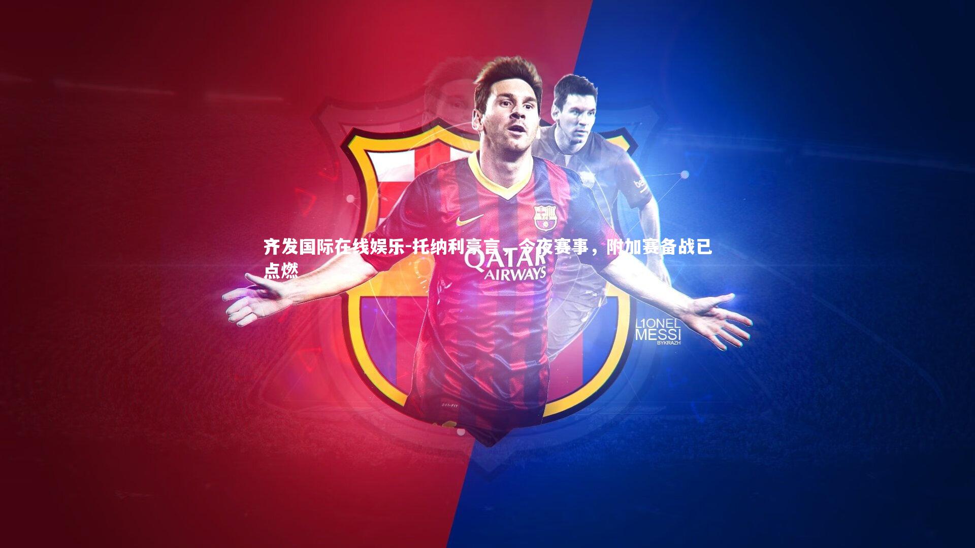 托纳利豪言，今夜赛事，附加赛备战已点燃