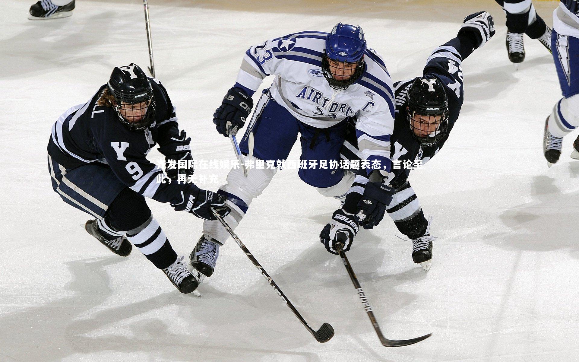 弗里克就西班牙足协话题表态，言论至此，再无补充