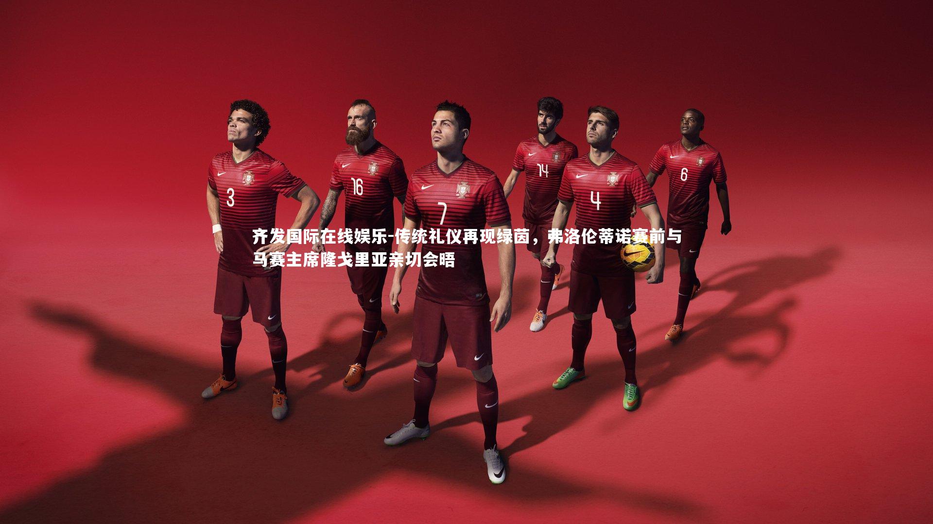 传统礼仪再现绿茵，弗洛伦蒂诺赛前与马赛主席隆戈里亚亲切会晤