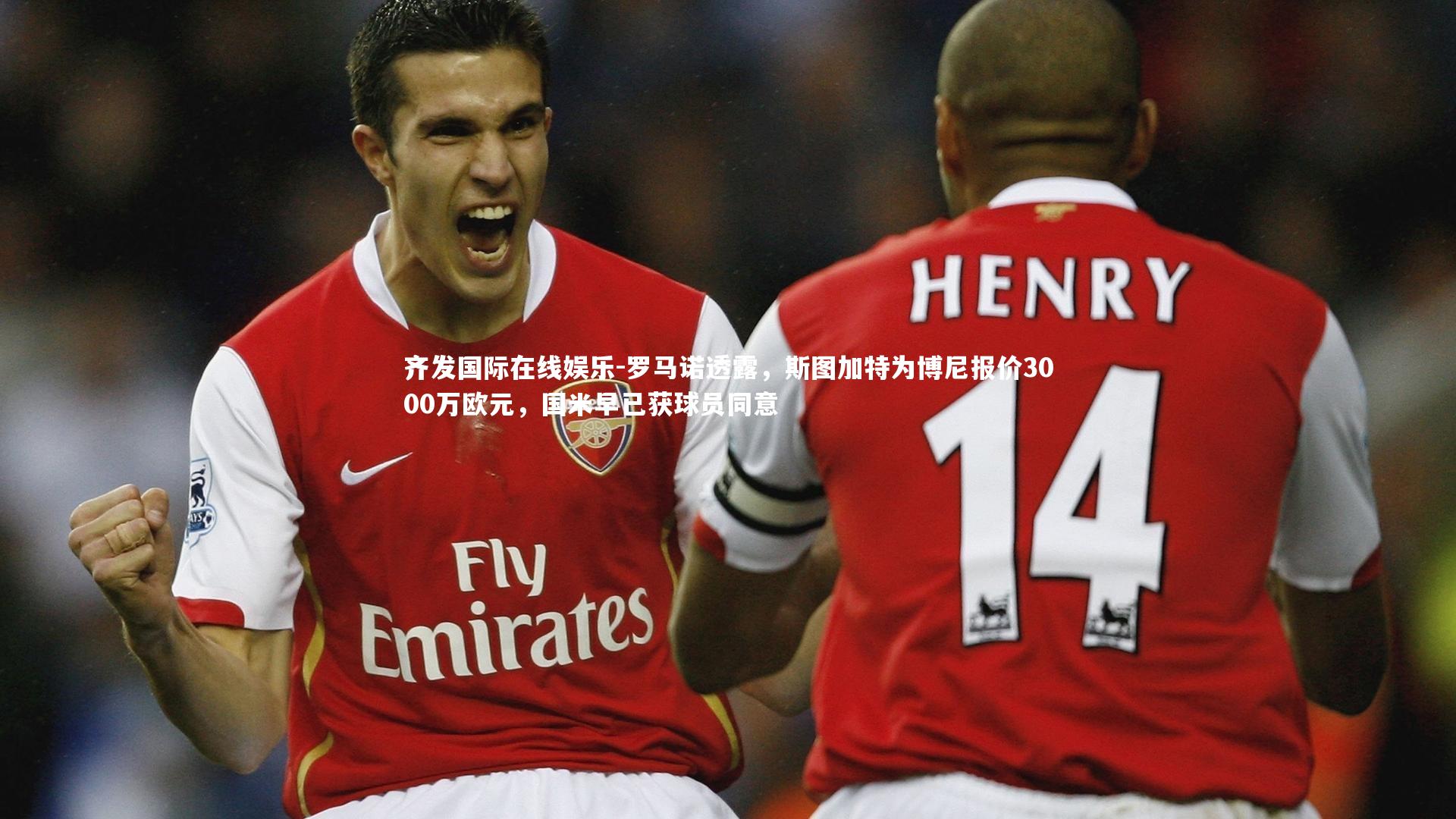 罗马诺透露,斯图加特为博尼报价3000万欧元,国米早已获球员同意