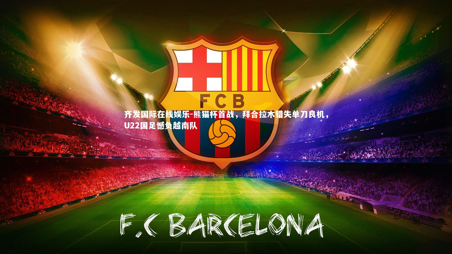 熊猫杯首战，拜合拉木错失单刀良机，U22国足憾负越南队