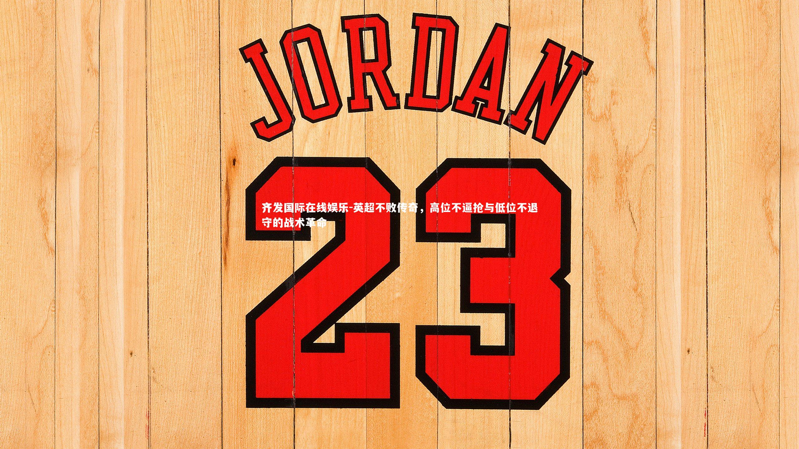 英超不败传奇,高位不逼抢与低位不退守的战术革命