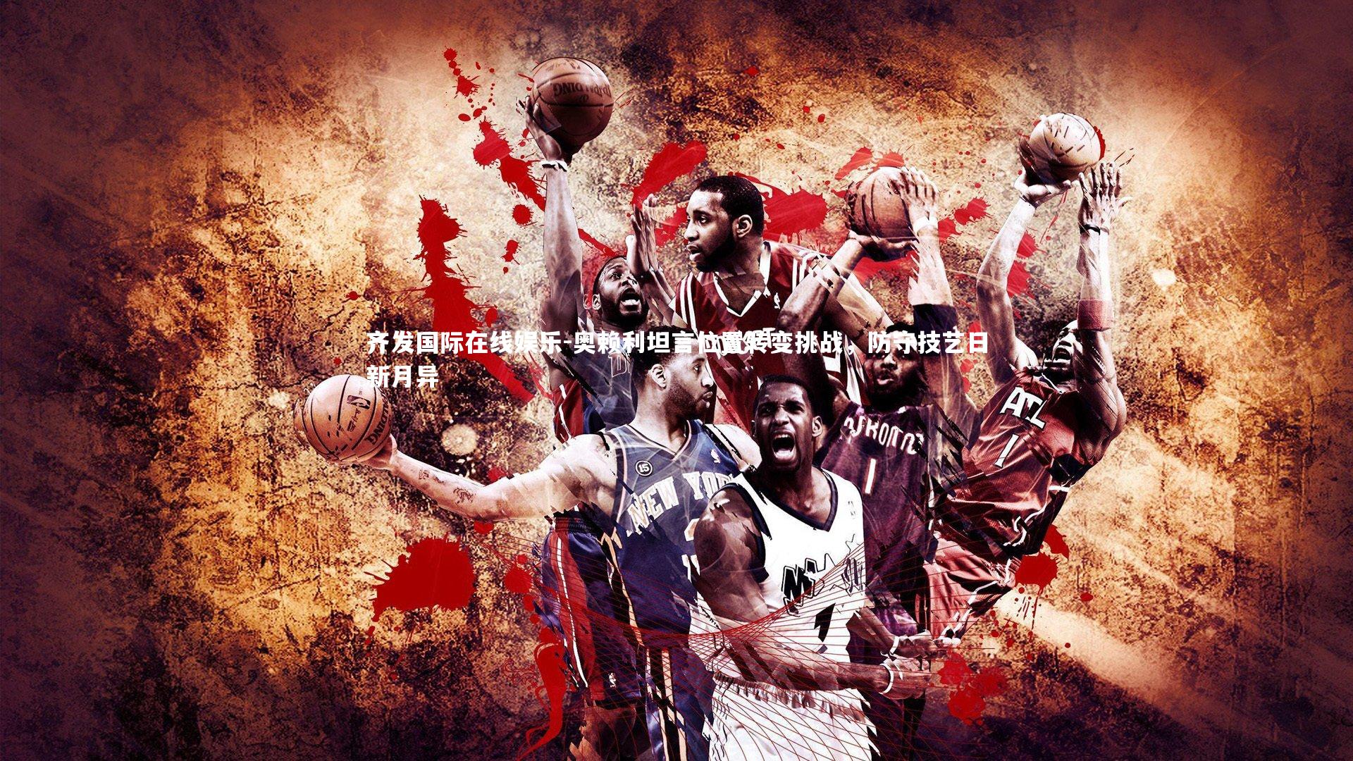 奥赖利坦言位置转变挑战，防守技艺日新月异