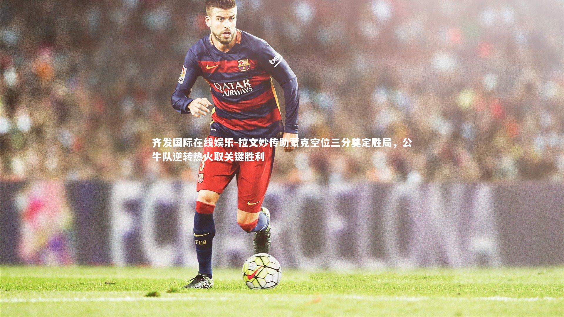 拉文妙传助蒙克空位三分奠定胜局，公牛队逆转热火取关键胜利