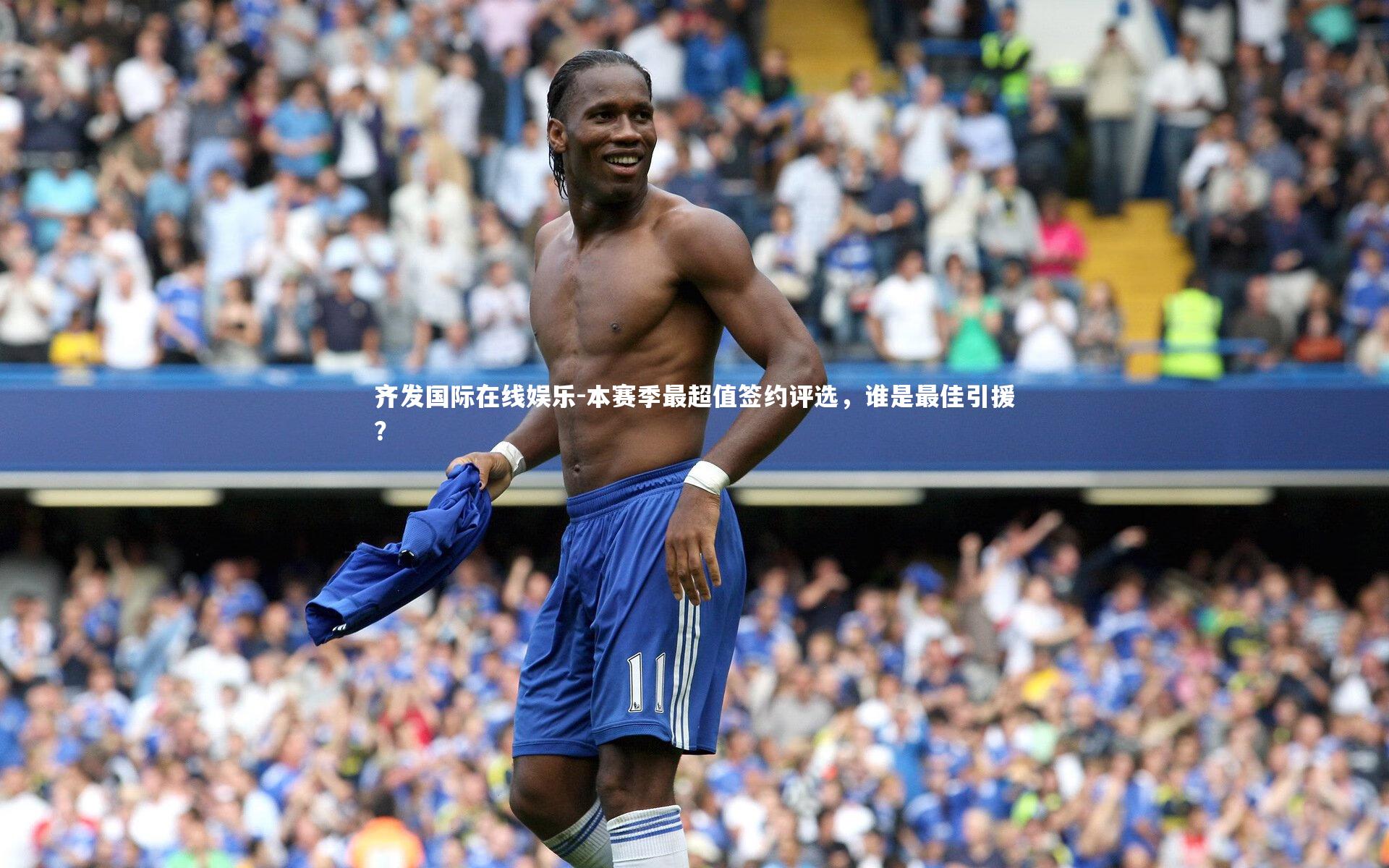 本赛季最超值签约评选，谁是最佳引援？