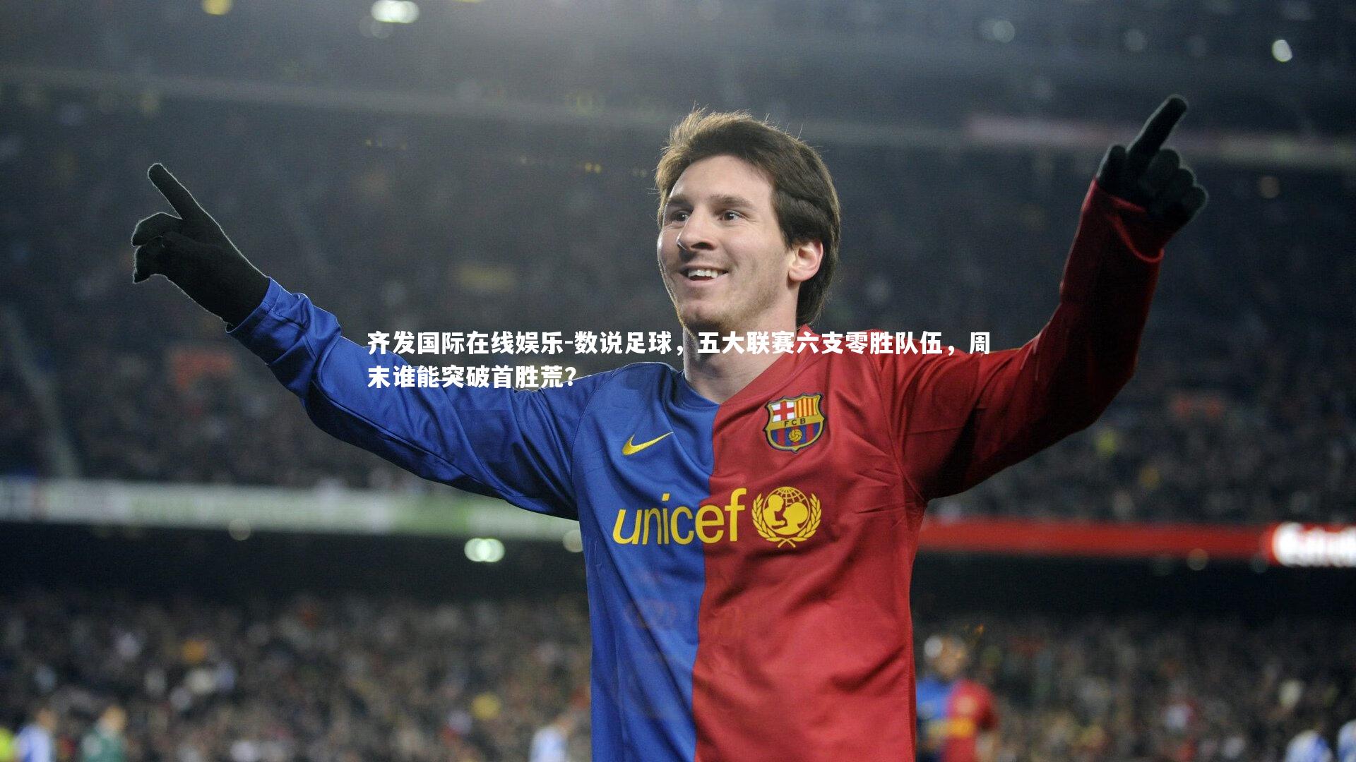 数说足球，五大联赛六支零胜队伍，周末谁能突破首胜荒？