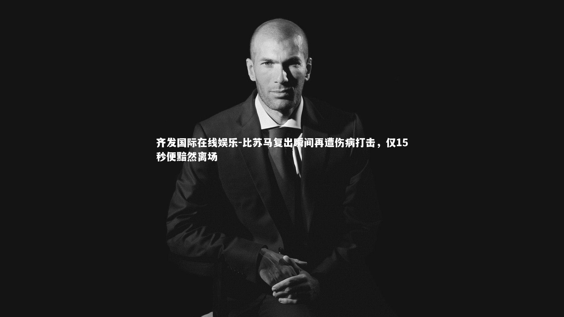 比苏马复出瞬间再遭伤病打击,仅15秒便黯然离场