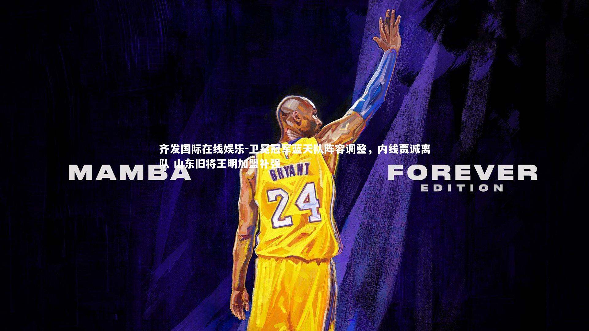 卫冕冠军蓝天队阵容调整，内线贾诚离队 山东旧将王明加盟补强