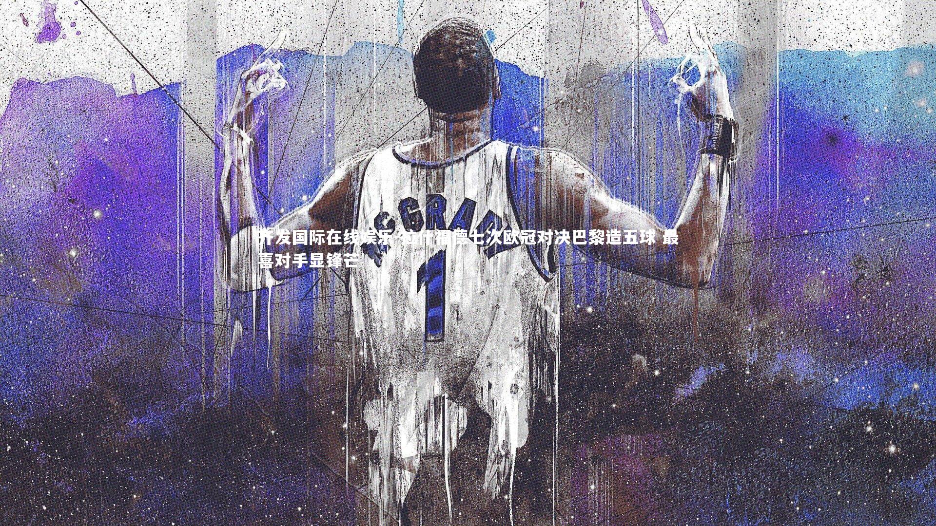 拉什福德七次欧冠对决巴黎造五球 最喜对手显锋芒