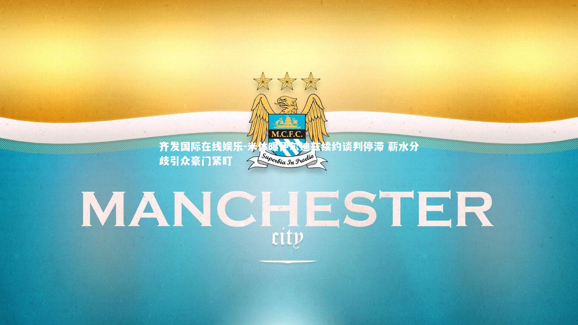 米体曝伊尔迪兹续约谈判停滞 薪水分歧引众豪门紧盯