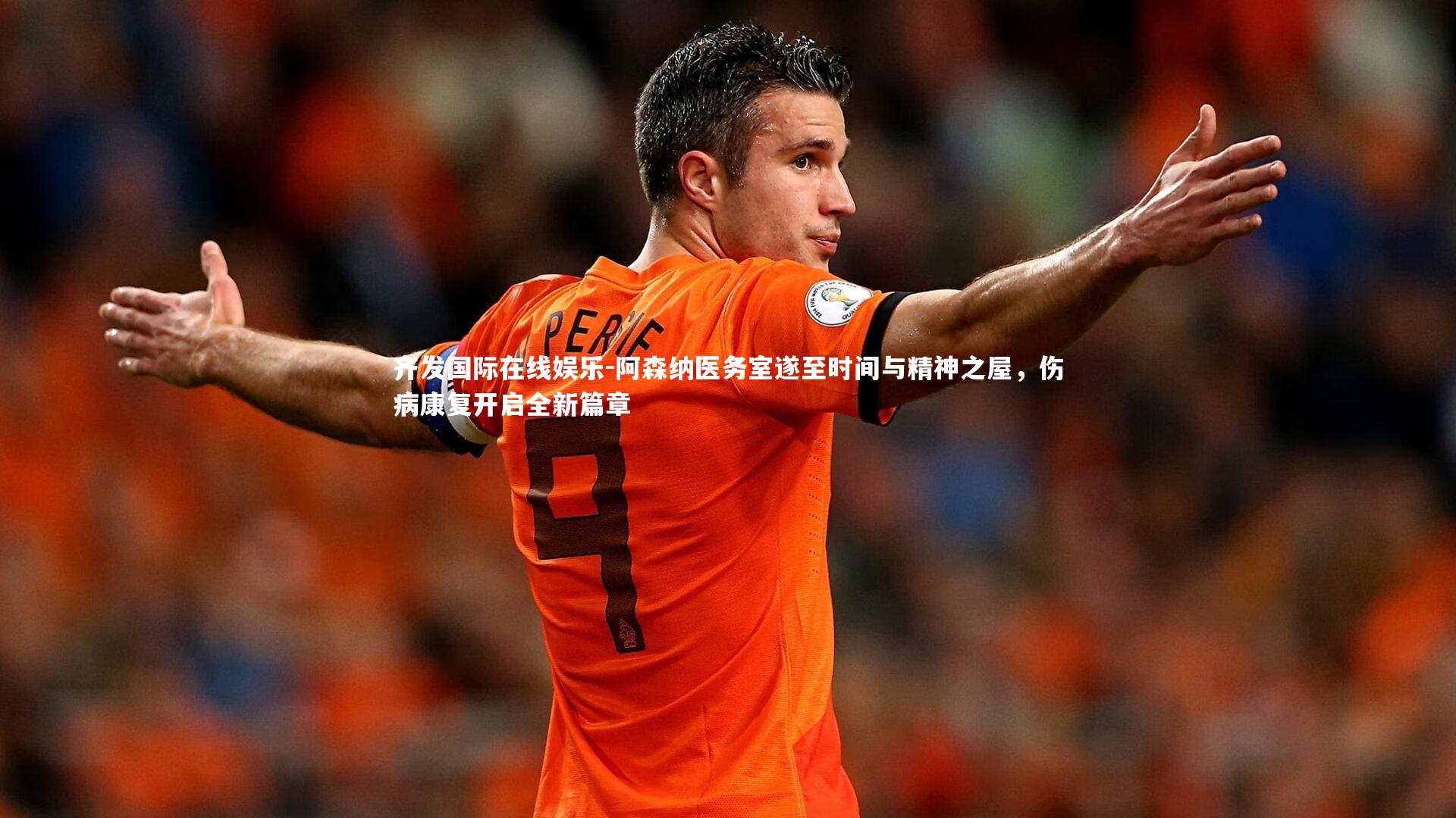 阿森纳医务室遂至时间与精神之屋，伤病康复开启全新篇章